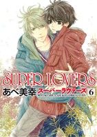 SUPER LOVERS(6)あすかC CL-DX