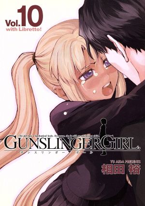 GUNSLINGER GIRL(特装版)(Vol.10)電撃C