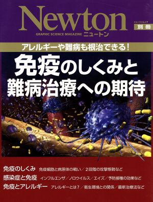 免疫のしくみと難病治療への期待 ニュートンムック