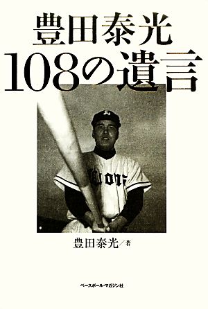 豊田泰光108の遺言