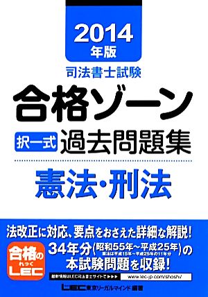 司法書士試験合格ゾーン 択一式過去問題集 憲法・刑法(2014年版) 司法書士試験シリーズ