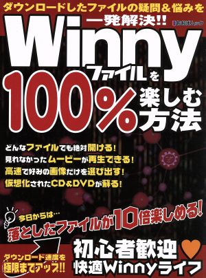 Winnyファイルを100%楽しむ方法 ダウンロードしたファイルの疑問&悩みを一発解決!! あおばムック