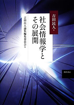 社会情報学とその展開