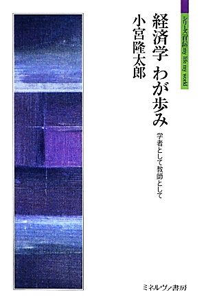 経済学わが歩み 学者として教師として シリーズ「自伝」my life my world