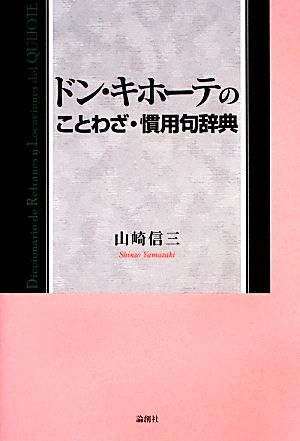 ドン・キホーテのことわざ・慣用句辞典