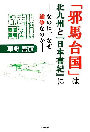 「邪馬台国」は北九州と『日本書紀』になのに、なぜ論争なのか