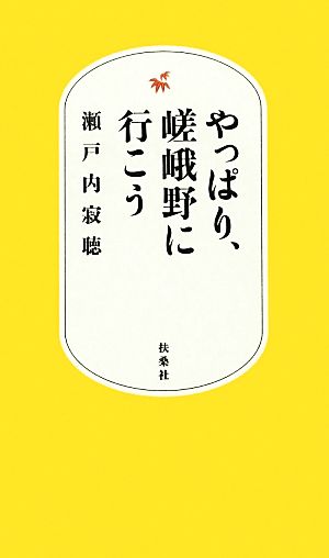 やっぱり、嵯峨野に行こう