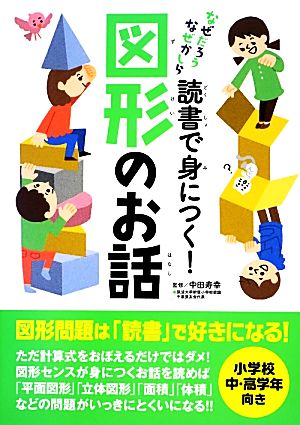 読書で身につく！図形のお話 なぜだろう なぜかしら