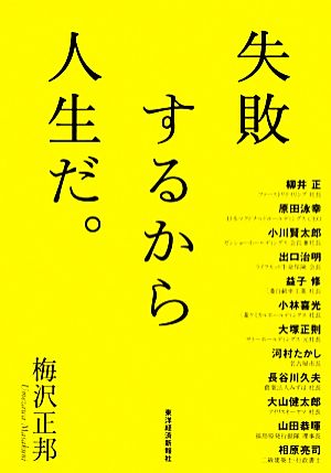 失敗するから人生だ。