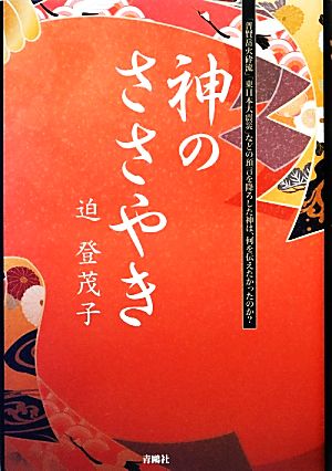 神のささやき 「普賢岳火砕流」「東日本大震災」などの預言を降ろした神は、何を伝えたかったのか？