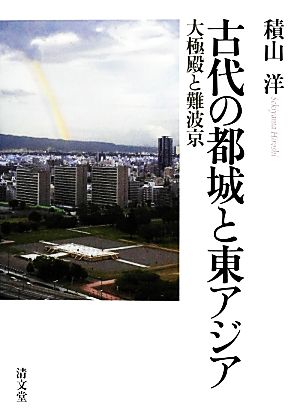 古代の都城と東アジア 大極殿と難波京