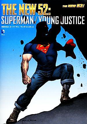 NEW52:スーパーマン/ヤング・ジャスティス
