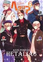 ヘタリア Axis Powers(6) バーズCエクストラ