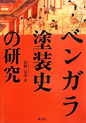 ベンガラ塗装史の研究