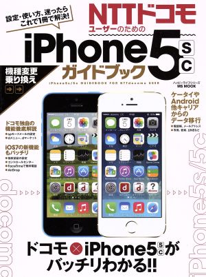 NTTドコモiPhone5s/cガイドブック MS MOOK