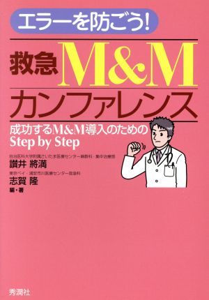 エラーを防ごう！ 成功するM&M導入のためのStep by Step