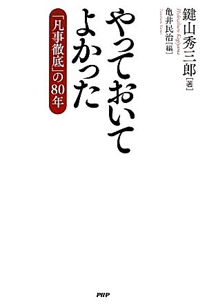 やっておいてよかった 「凡事徹底」の80年