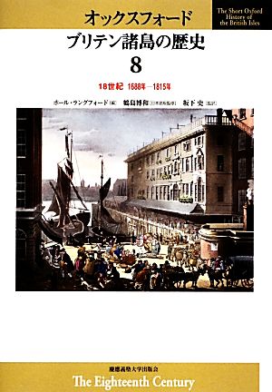 オックスフォード ブリテン諸島の歴史(8) 18世紀 1688年-1815年