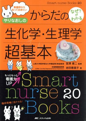 やりなおしのからだのなぜ？がわかる生化学・生理学超基本 看護師なら知っておきたい Smart nurse Books20