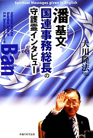 潘基文国連事務総長の守護霊インタビュー