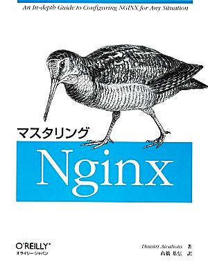 マスタリングNginx