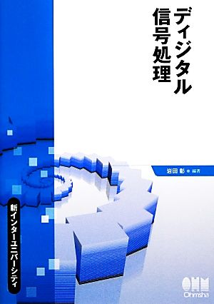 ディジタル信号処理 新インターユニバーシティ