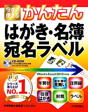 今すぐ使えるかんたんはがき・名簿・宛名ラベル Word&Excel2013対応版