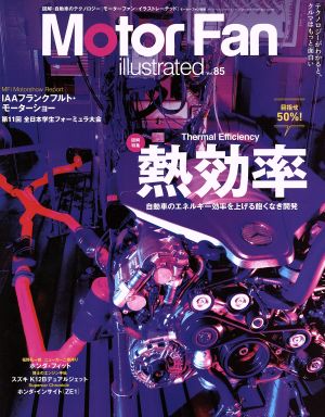 Motor Fan illustrated(Vol.85) 特集 熱効率 モーターファン別冊