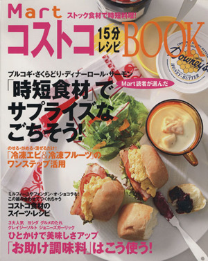 コストコ15分レシピBOOK ストック食材で時短料理！ MartブックスVOL.6