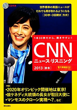 CNNニュース・リスニング(2013 秋冬)