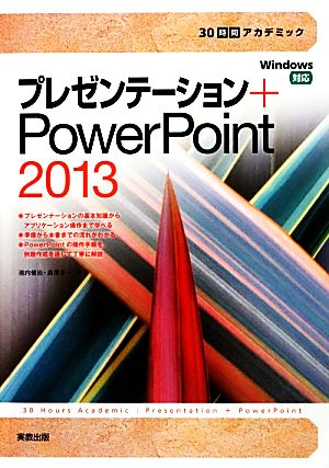 プレゼンテーション+PowerPoint2013 30時間アカデミック