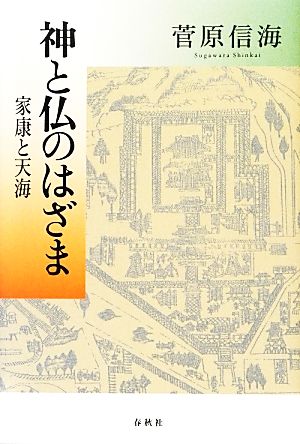 神と仏のはざま 家康と天海