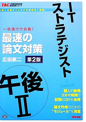 ITストラテジスト午後2最速の論文対策TACの情報処理技術者試験対策シリーズ