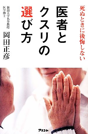 死ぬときに後悔しない医者とクスリの選び方