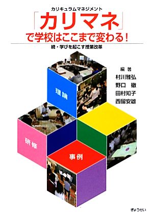 「カリマネ」で学校はここまで変わる！続・学びを起こす授業改革