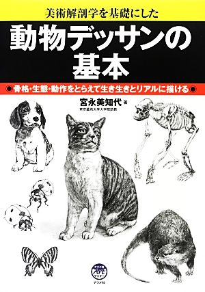 動物デッサンの基本 美術解剖学を基礎にした 骨格・生態・動作をとらえて生き生きとリアルに描ける