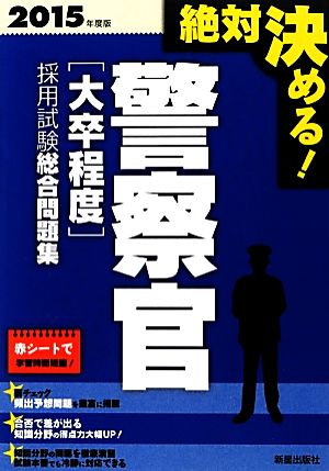 絶対決める！警察官“大卒程度