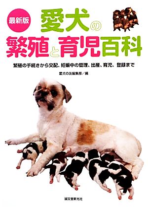 愛犬の繁殖と育児百科 繁殖の手続きから交配、妊娠中の管理、出産、育児、登録まで