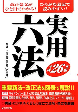 実用六法(平成26年版)