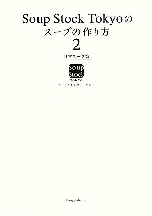 Soup Stock Tokyoのスープの作り方(2) 日常スープ篇