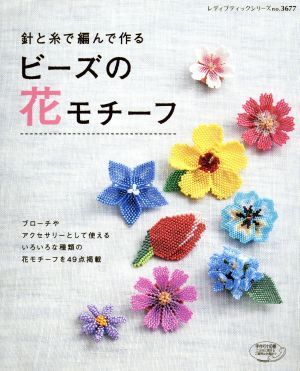 針と糸で編んで作るビーズの花モチーフ レディブティックシリーズ