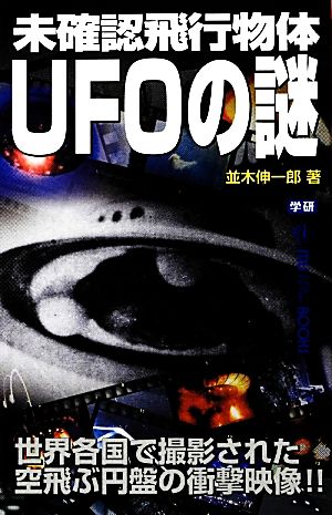 未確認飛行物体UFOの謎ムー・スーパーミステリー・ブックス