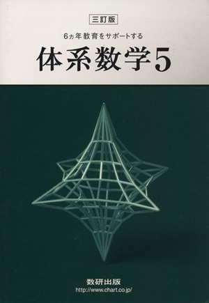 6ヵ年教育をサポートする体系数学 三訂版(5)