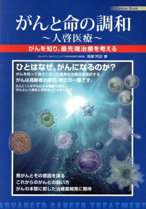 がんと命の調和～人啓医療～がんを知り、最先端治療を考えるCancer Book