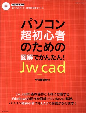 パソコン超初心者のための図解でかんたん！Jw_cad エクスナレッジムック