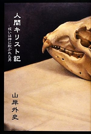 人間キリスト記 或いは神に欺かれた男