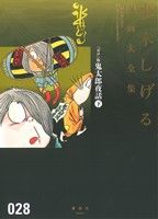 ガロ版 鬼太郎夜話(下)水木しげる漫画大全集028