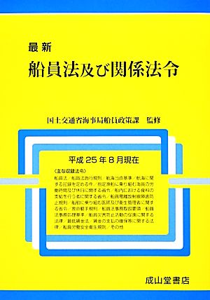 最新 船員法及び関係法令