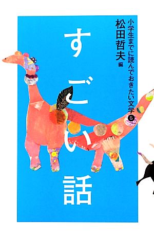 小学生までに読んでおきたい文学(6) すごい話