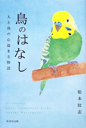 鳥のはなし 人と鳥の心温まる物語